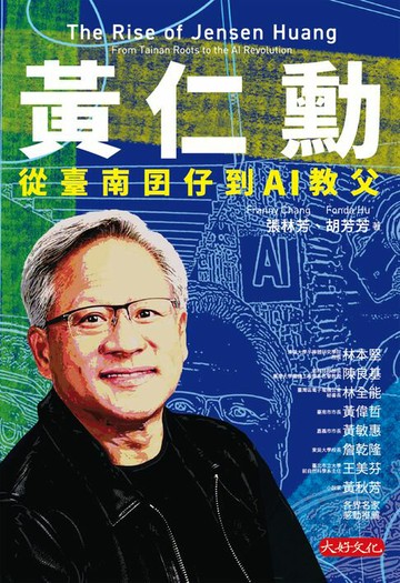 【電子書】黃仁勳：從臺南囝仔到AI教父