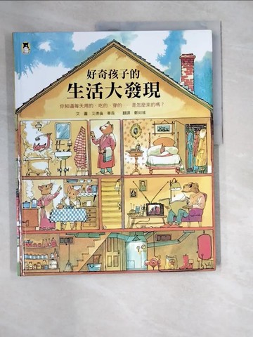 【書寶二手書T8／少年童書_QJR】好奇孩子的生活大發現：你知道每天用的、吃的、穿的……是怎麼來的嗎？_艾德倫．華森,  鄭如瑤