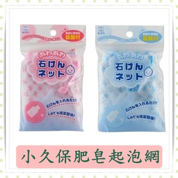 小久保肥皂起泡網/肥皂起泡/泡泡網/肥皂網/藍色/粉色/收納肥皂/搓手網