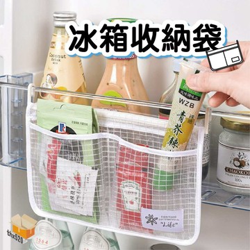 【台灣現貨】冰箱收納袋 冰箱收納網袋 冰箱側邊收納袋 掛式收納袋 冰箱整理袋 分格收納袋 醬包收納袋 收納袋 分類儲物袋