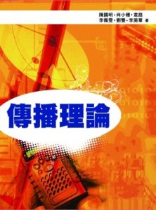 傳播理論[二手書_良好]