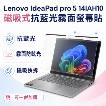 EZstick Lenovo IdeaPad Pro 5 14IAH10 適用 磁吸式螢幕貼 抗藍光 霧面 防反光 防眩光 可拆卸