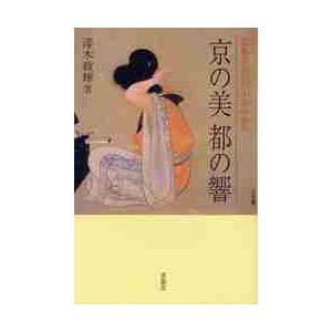 京の美 都の響 京都芸大百三十年の歩み