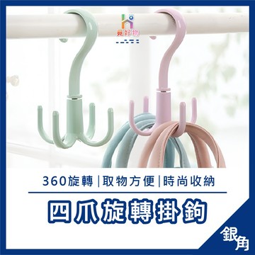 旋轉掛勾 掛勾 加粗款 收納掛勾 四爪掛勾  多功能掛勾 無痕收納 衣架 晾鞋架 晾曬架 衣服掛勾