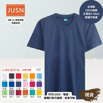 【台灣製純棉短袖T-Shirt-丈青色】舒適不刺膚｜團體服／班服／宮廟 ｜18色 8號–5L｜可印刷刺繡 現貨 快速出貨