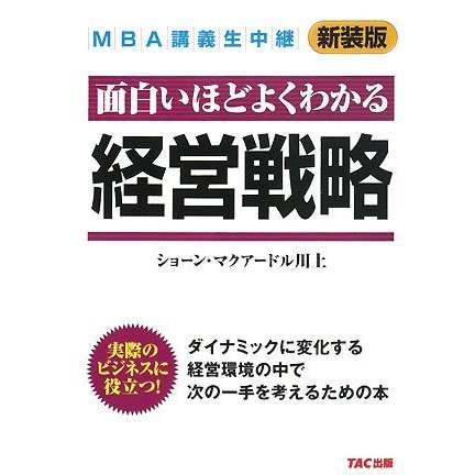 MBA講義生中継 経営戦略