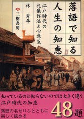 落語で知る人生の知恵 江戸時代の礼儀作法と心意気