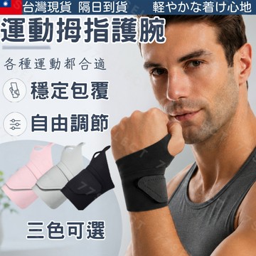 【隔日到貨】拇指護腕 護腕 輕薄護腕 大拇指護具 運動護腕 手腕護具 護手腕 加壓護腕 護腕手套 透氣護腕 運動護具