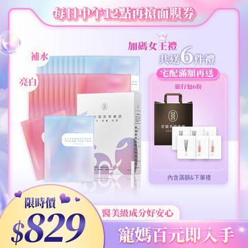 【寵愛優惠】媽咪水亮面膜組〈保濕面膜10片+傳明酸面膜10片〉