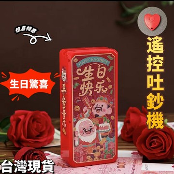 🔥台灣現貨 生日吐鈔機 驚喜噴錢盒子 創意紅包神器 新年噴錢紅包 聖誕吐鈔機 新年噴鈔機 生日禮物 創意禮物 禮物