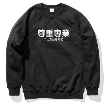 日文尊重專業 大學T 刷毛 中性 黑色 文字秋冬聖誕禮物日本格言