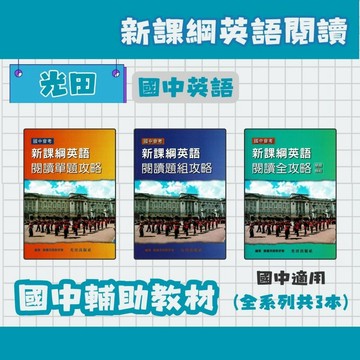 光田 國中 新課綱英語閱讀 單題攻略/題組攻略/全攻略(單題+題組) 國中輔材