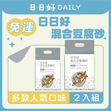 【寵物王國】日日好-混合豆腐貓砂(3in1 原味+活性碳+礦型) 7L 快速凝結 豆腐砂 混合砂 貓砂 2入組