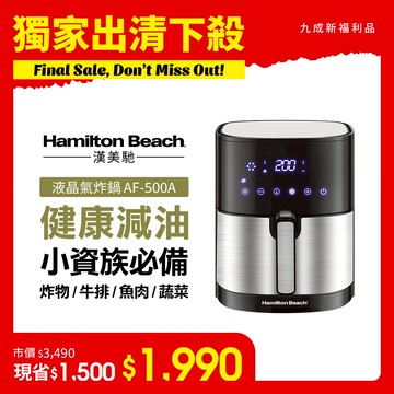 【出清下殺】(限量福利品) 美國 漢美馳 觸控式液晶氣炸鍋 AF-500A