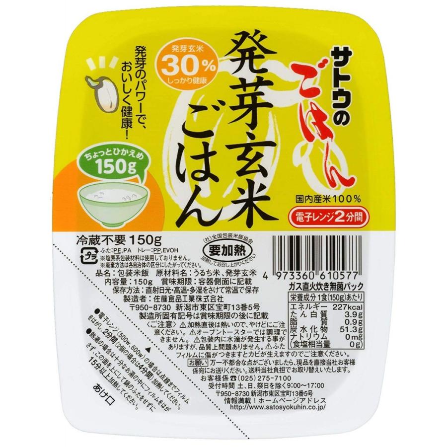 サトウ食品 サトウのごはん 発芽玄米ごはん 150g