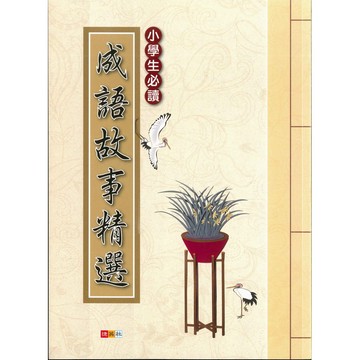 《捷英社出版》國小_閱讀實力養成系列_小學生必讀成語故事精選🥇速配購🥇🥇速配購🥇