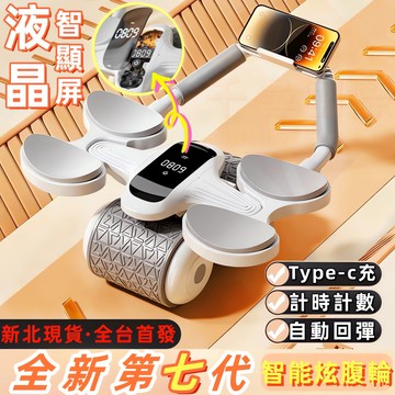 【高雄現貨】全新第七代健腹輪 小楊哥 滾輪 智能炫腹輪 自動回彈健腹輪 捲腹輪 健身滾輪 回彈健腹輪 健腹器 靜音滾輪