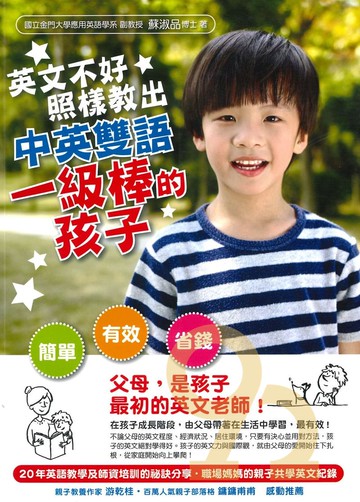 眾文親子英文英文不好，照樣教出中英雙語一級棒的孩子