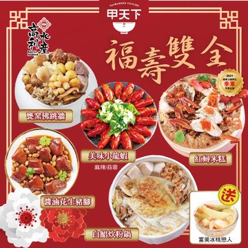 現+預【海霸王】福壽雙全老饕極品5+1年菜組  (6-8人份/買就送冰桃戀人*1)