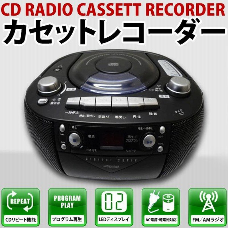 CDラジオカセットプレイヤー 本体（CD・カセットテープ・FM/AMラジオ）LEDディスプレイ 2way電源 持ち運びOK 録音機能 最安セール ◇ ▽ CDラジカセ DSCD-355 通販 LINEポイント最大0.5%GET | LINEショッピング