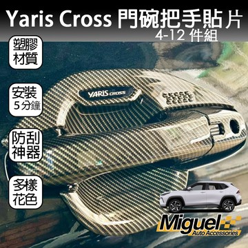 23+ Yaris Cross專用5D卡夢門把手貼片｜卡夢｜YarisCross｜車用貼飾｜YC｜車貼｜塑膠貼片