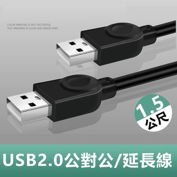 USB2.0公對公銅芯傳輸線對拷線延長線-1.5m
