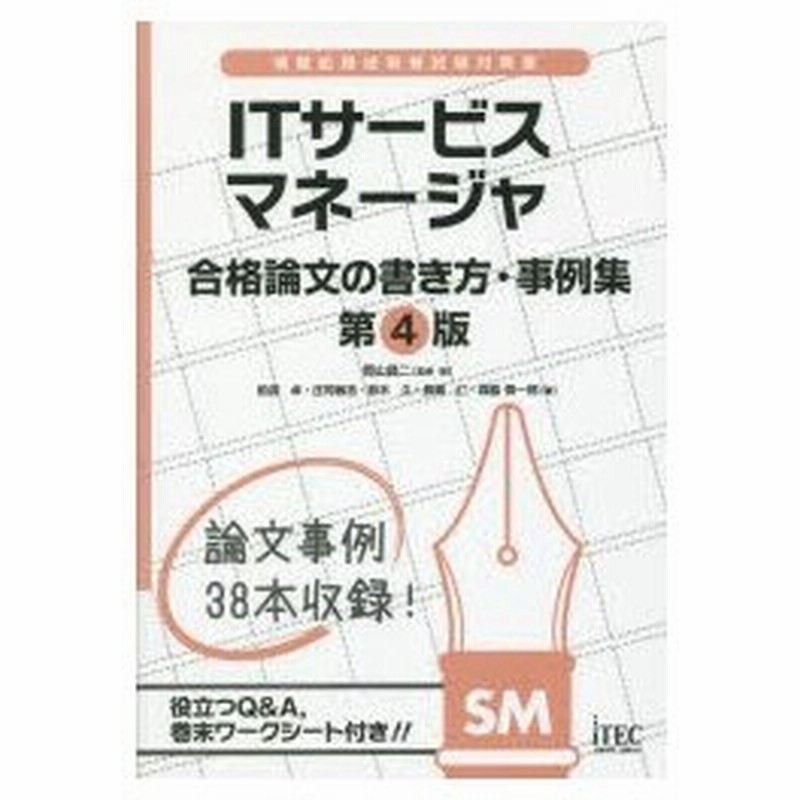 Itサービスマネージャ合格論文の書き方 事例集 通販 Lineポイント最大0 5 Get Lineショッピング