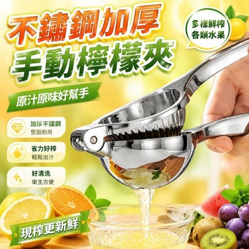 ⚡臺灣直出⚡優選⭐不鏽鋼加厚手動檸檬夾大號便攜檸檬擠汁器家用廚房工具水果榨汁器