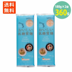 低糖質 麺 低糖質なのに美味しい 食物繊維 食べ応え 食感 180g＝2人前×2袋 送料無料