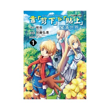 靠「剪下」＆「貼上」闖蕩世界(1)