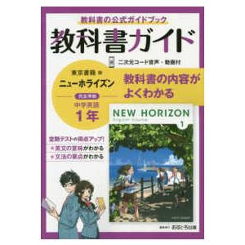 中学教科書ガイド東京書籍版ニューホライズン英語１年　LINEショッピング