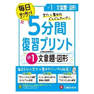 5分間復習プリント文章題・図形 学力 集中力UP 小1