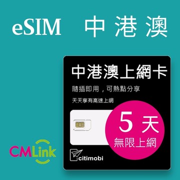 【citimobi 上網卡】eSIM中港澳5天上網吃到飽