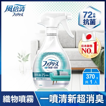 [箱購]Febreze風倍清織物除菌消臭噴霧-高效除菌370ml毫升 x 12BOTTLE瓶