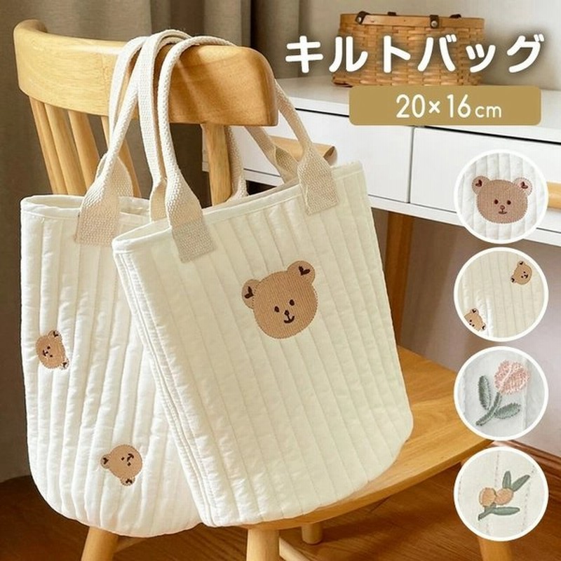 キルトバッグ マザーズバッグ ハンドバッグ 赤ちゃん エコバッグ 収納 おむつ入れ おもちゃ入れ くま 刺繍 花 花柄 9d86 通販 Lineポイント最大get Lineショッピング