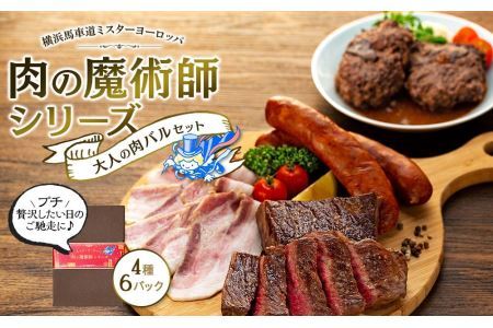 肉の魔術師シリーズ　大人の肉バルセット