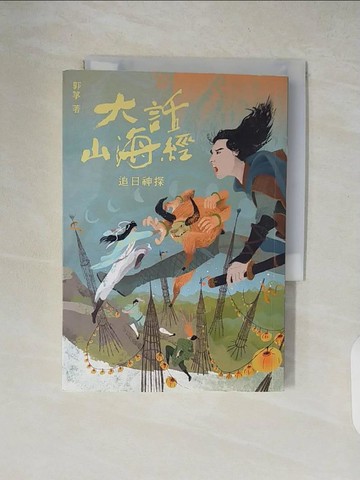 【書寶二手書T2／一般小說_XW2】大話山海經：追日神探_郭箏