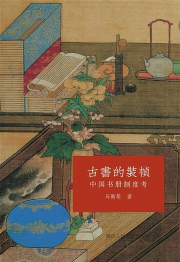 【電子書】古书的装帧：中国书册制度考