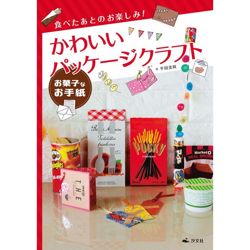 お菓子なお手紙 (食べたあとのお楽しみ かわいいパッケージクラフト)