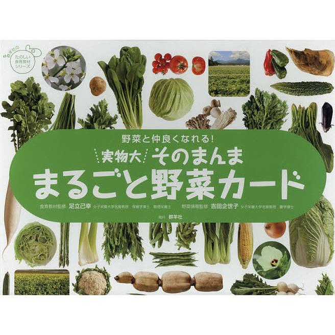 実物大 そのまんままるごと野菜カード 足立 己幸 吉田 企世子