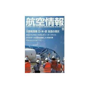 中古ミリタリー雑誌 航空情報 2020年11月号