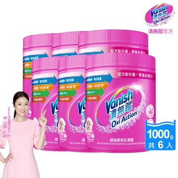 [Vanish 漬無蹤]新一代碧蓮超強萬用去漬霸1000g(配方升級/彩漂/去污殺菌護色/不含漂白水螢光增白劑)6入組