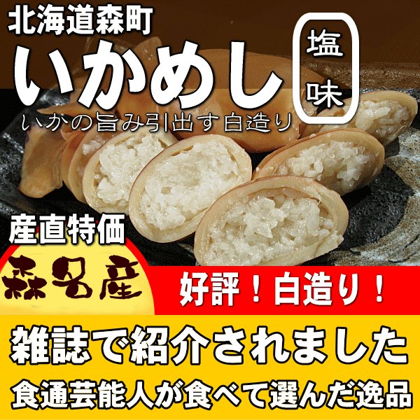 いかめし塩味２尾入×５袋　