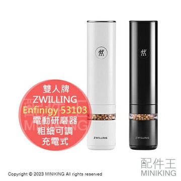 日本代購 德國雙人牌 ZWILLING 電動研磨器 53103 自動研磨 粗細可調 胡椒 花椒 岩鹽 TYPEC充電