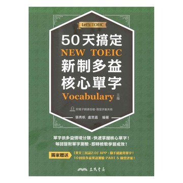 三民50天搞定新制多益核心單字(三版)