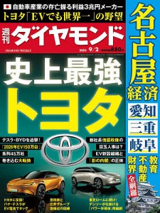 週刊ダイヤモンド 2023年9月2日号