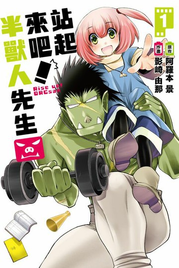 【電子書】站起來吧！半獸人先生 (1)