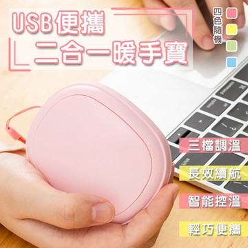 USB便攜二合一暖手寶