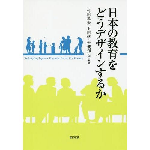 日本の教育をどうデザインするか