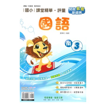 奇鼎國小課堂精華評量南版國語3下